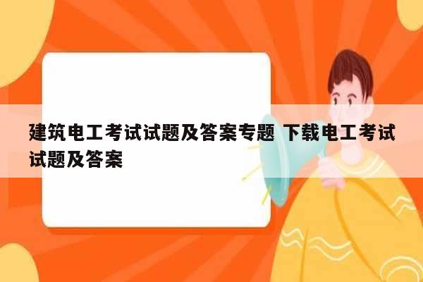 建筑電工考試試題及答案專題 下載電工考試試題及答案-圖1