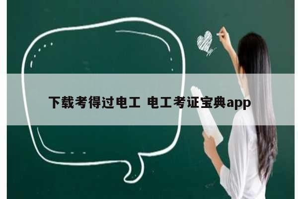 下載考得過電工 電工考證寶典app-圖1
