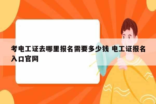 考電工證去哪里報名需要多少錢 電工證報名入口官網-圖1