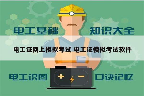 電工證網(wǎng)上模擬考試 電工證模擬考試軟件-圖1
