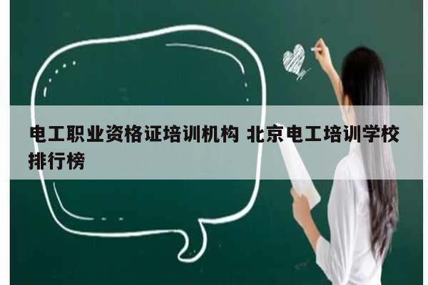 電工職業(yè)資格證培訓(xùn)機(jī)構(gòu) 北京電工培訓(xùn)學(xué)校排行榜-圖1