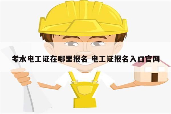 考水電工證在哪里報名 電工證報名入口官網-圖1