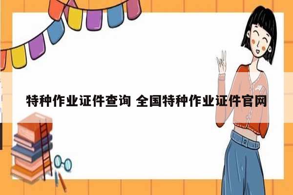 特種作業證件查詢 全國特種作業證件官網-圖1