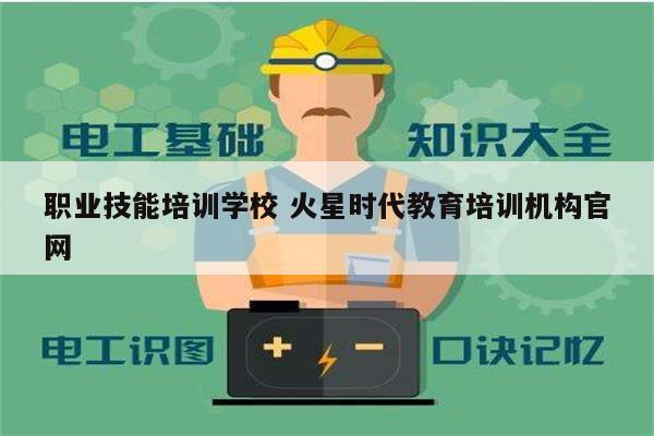 職業(yè)技能培訓學校 火星時代教育培訓機構(gòu)官網(wǎng)-圖1