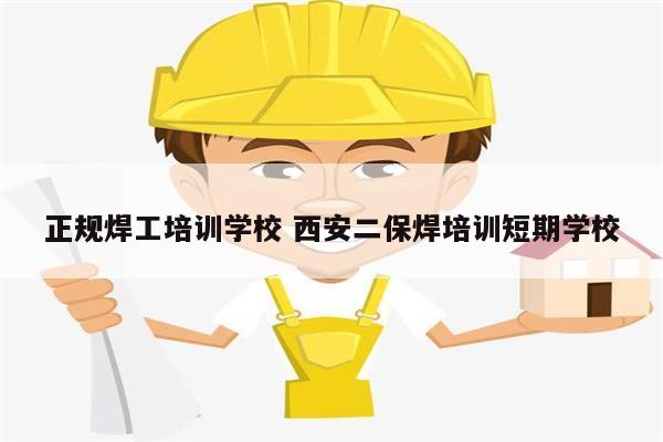 正規(guī)焊工培訓(xùn)學(xué)校 西安二保焊培訓(xùn)短期學(xué)校-圖1