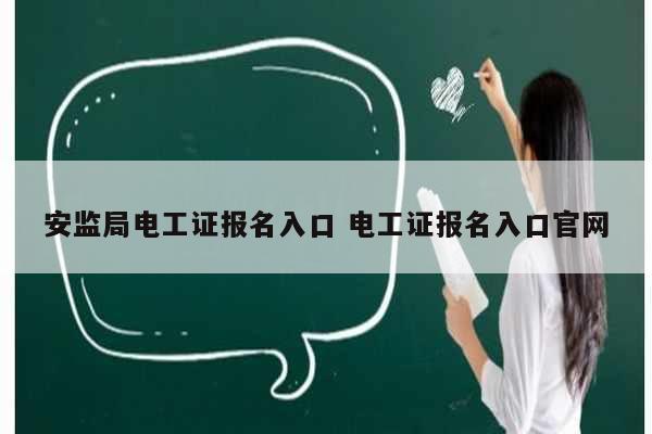 安監(jiān)局電工證報名入口 電工證報名入口官網-圖1