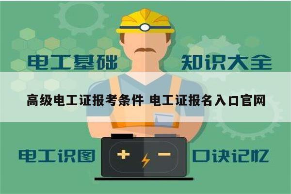 高級電工證報考條件 電工證報名入口官網-圖1