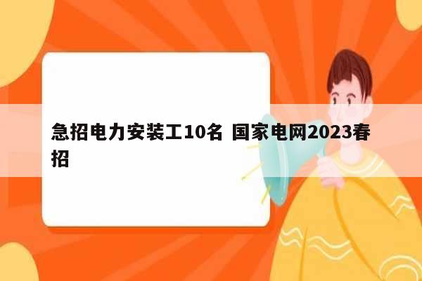 急招電力安裝工10名 國家電網(wǎng)2023春招-圖1
