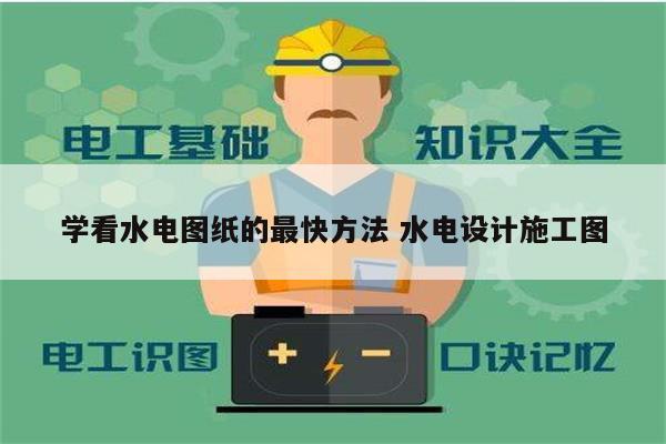 學看水電圖紙的最快方法 水電設計施工圖-圖1