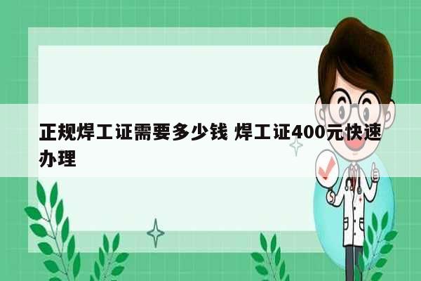 正規焊工證需要多少錢 焊工證400元快速辦理-圖1