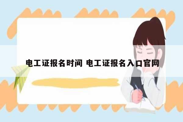 電工證報名時間 電工證報名入口官網-圖1