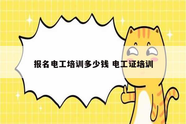 報名電工培訓多少錢 電工證培訓-圖1