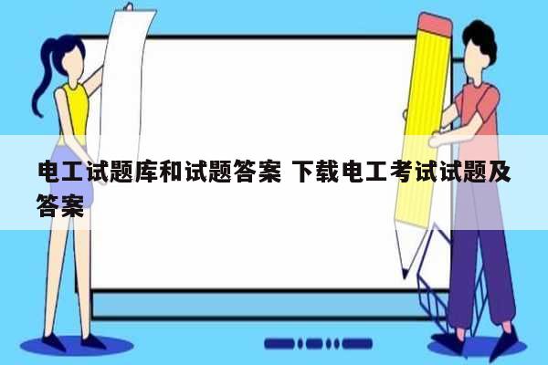 電工試題庫和試題答案 下載電工考試試題及答案-圖1