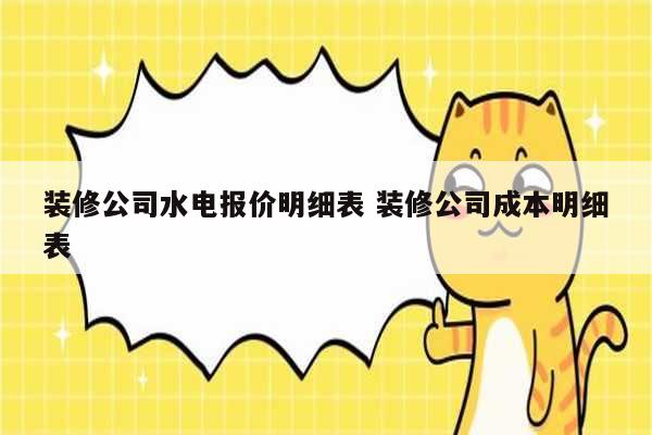 裝修公司水電報價明細表 裝修公司成本明細表-圖1