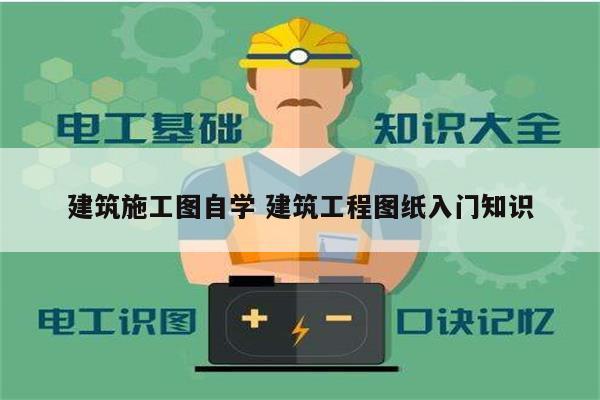 建筑施工圖自學 建筑工程圖紙入門知識-圖1