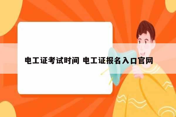 電工證考試時間 電工證報名入口官網-圖1