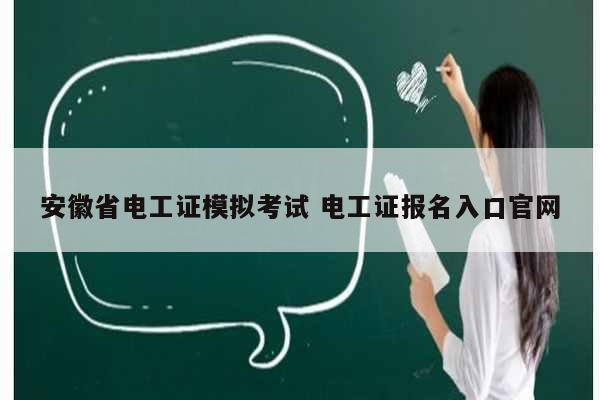 安徽省電工證模擬考試 電工證報名入口官網-圖1
