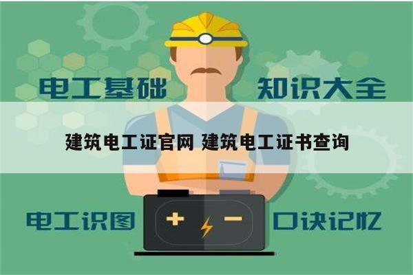 建筑電工證官網(wǎng) 建筑電工證書查詢-圖1