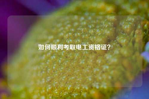 如何順利考取電工資格證？-圖1