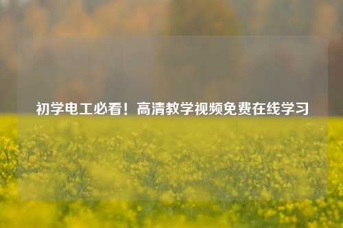 初學電工必看！高清教學視頻免費在線學習-圖1