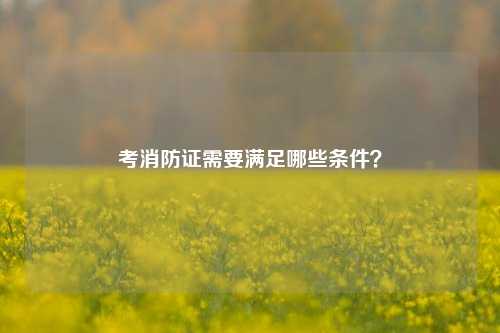 考消防證需要滿足哪些條件？-圖1