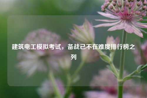 建筑電工模擬考試，備戰已不在難度排行榜之列-圖1