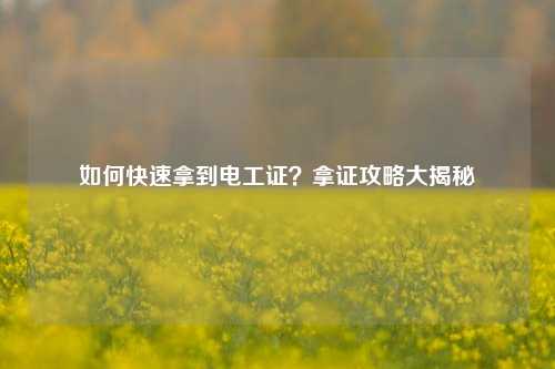 如何快速拿到電工證？拿證攻略大揭秘-圖1