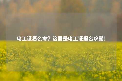 電工證怎么考？這里是電工證報名攻略！-圖1