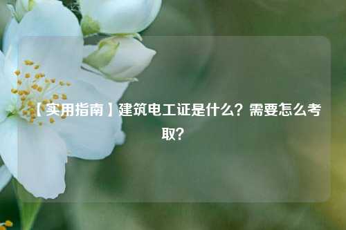【實用指南】建筑電工證是什么？需要怎么考??？-圖1