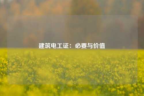 建筑電工證：必要與價值-圖1