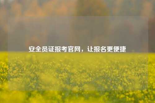 安全員證報考官網，讓報名更便捷-圖1