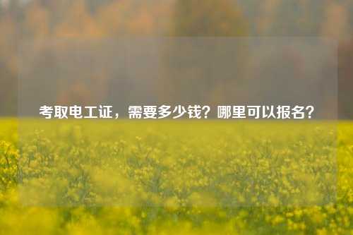 考取電工證，需要多少錢？哪里可以報名？-圖1