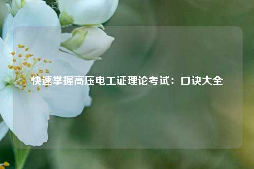 快速掌握高壓電工證理論考試：口訣大全-圖1
