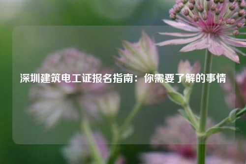 深圳建筑電工證報名指南：你需要了解的事情-圖1