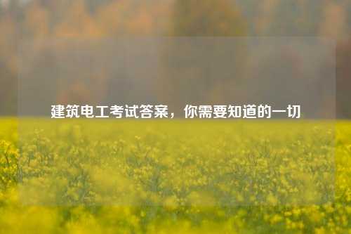 建筑電工考試答案，你需要知道的一切-圖1