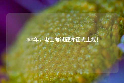 2023年，電工考試題庫正式上線！-圖1