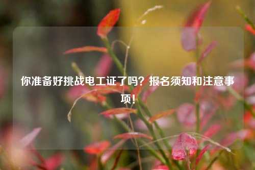 你準備好挑戰電工證了嗎？報名須知和注意事項！-圖1