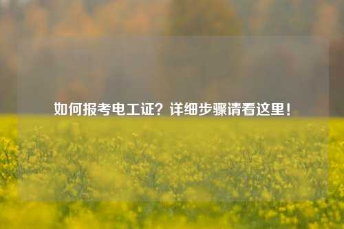 如何報考電工證？詳細步驟請看這里！-圖1
