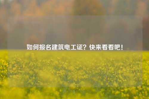 如何報名建筑電工證？快來看看吧！-圖1