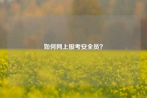 如何網上報考安全員？-圖1