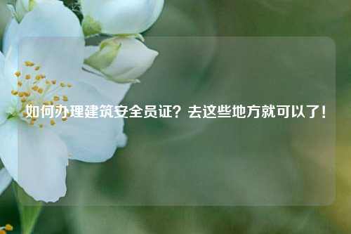 如何辦理建筑安全員證？去這些地方就可以了！-圖1