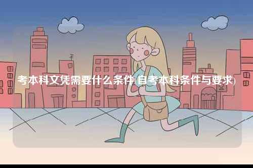 考本科文憑需要什么條件(自考本科條件與要求)-圖1