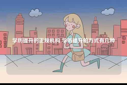 學歷提升的正規機構 學歷提升的方式有幾種-圖1