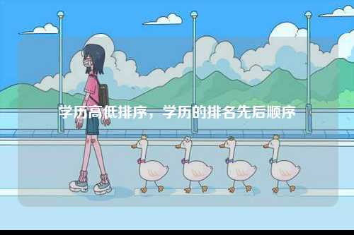 學歷高低排序，學歷的排名先后順序-圖1