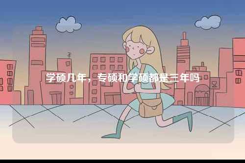 學碩幾年，專碩和學碩都是三年嗎-圖1