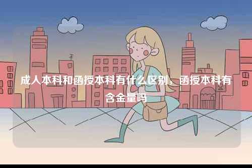成人本科和函授本科有什么區別，函授本科有含金量嗎-圖1