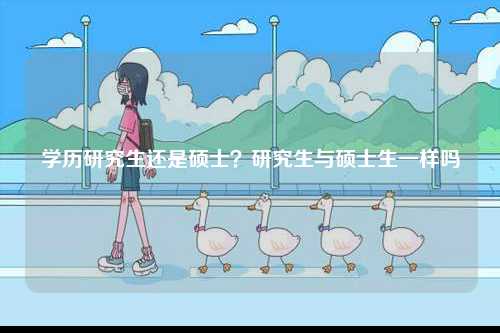 學歷研究生還是碩士？研究生與碩士生一樣嗎-圖1
