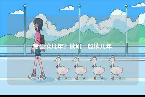 專碩讀幾年？讀研一般讀幾年-圖1