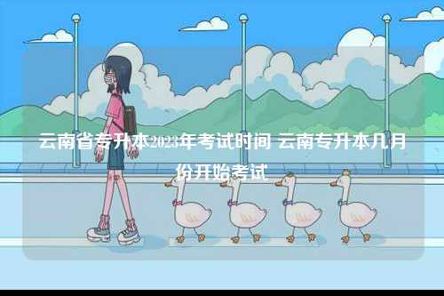 云南省專升本2023年考試時(shí)間 云南專升本幾月份開始考試-圖1