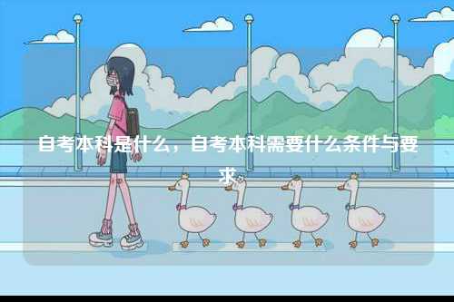 自考本科是什么，自考本科需要什么條件與要求-圖1